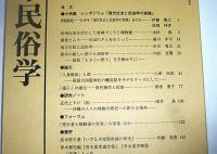 日本民俗学　第220号　(都市の新しい祭りと民俗学・高知「よさこい祭り」を手掛かりに…他)