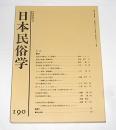 日本民俗学　第190号　(イエ・家族・通過儀礼…民俗学における族制研究の現在…他)
