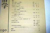 日本民俗学　第190号　(イエ・家族・通過儀礼…民俗学における族制研究の現在…他)