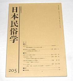 日本民俗学　第205号　(山峡の町の歌舞伎とその舞台・小畑「三嶋座」を中心に…他)