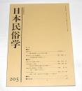 日本民俗学　第205号　(山峡の町の歌舞伎とその舞台・小畑「三嶋座」を中心に…他)