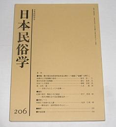 日本民俗学　第206号　(家・女性・墓、女性たちにとっての故郷…他)