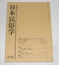 日本民俗学　第206号　(家・女性・墓、女性たちにとっての故郷…他)