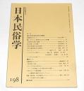 日本民俗学　第198号　(男の役割・女の役割…他)