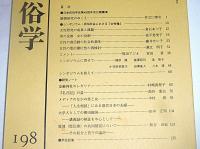 日本民俗学　第198号　(男の役割・女の役割…他)
