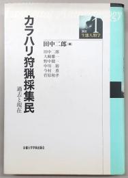 カラハリ狩猟採集民 : 過去と現在