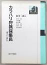 カラハリ狩猟採集民 : 過去と現在