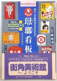琺瑯看板 : 懐かしき昭和30年代を訪ねて