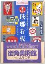 琺瑯看板 : 懐かしき昭和30年代を訪ねて