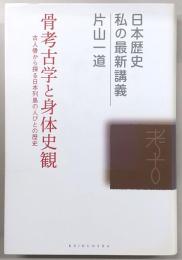 骨考古学と身体史観