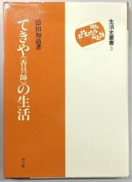 てきや(香具師)の生活　(新装版)