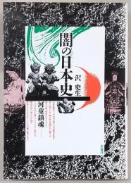 闇の日本史 : 河童鎮魂