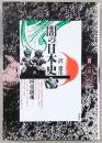 闇の日本史 : 河童鎮魂