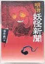 明治妖怪新聞