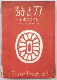 菊と刀 : 日本文化の型
