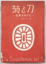 菊と刀 : 日本文化の型