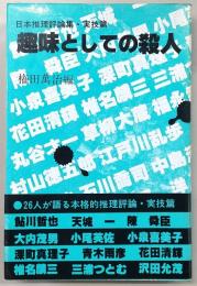 趣味としての殺人 : 日本推理評論集・実技篇