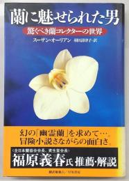 蘭に魅せられた男 : 驚くべき蘭コレクターの世界
