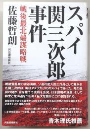 スパイ関三次郎事件 : 戦後最北端謀略戦