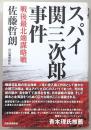 スパイ関三次郎事件 : 戦後最北端謀略戦
