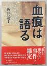 血痕は語る