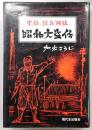 昭和大盗伝 : 実録・説教強盗