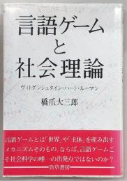 言語ゲームと社会理論 : ヴィトゲンシュタイン・ハート・ルーマン