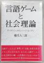言語ゲームと社会理論 : ヴィトゲンシュタイン・ハート・ルーマン