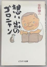 想い出のゴロニャン