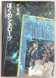 ぼくのシネローグ : パノニカ映画通信