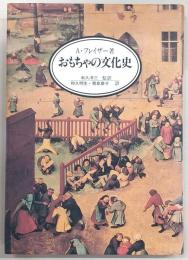 おもちゃの文化史