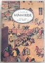 おもちゃの文化史