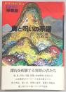 魔と呪いの系譜 : 修験道