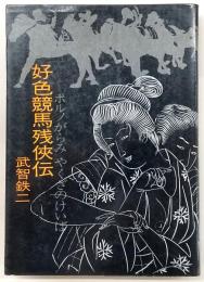 好色競馬残侠伝
