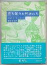 充ち足りた死者たち