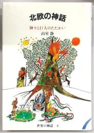 北欧の神話 : 神々と巨人のたたかい