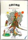 北欧の神話 : 神々と巨人のたたかい