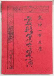 最暗黒之東京 : 覆刻