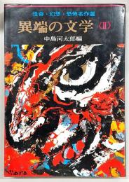 異端の文学 : 怪奇・幻想・恐怖名作選