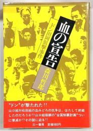 血の宣告 : ドン田岡狙撃事件