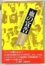 血の宣告 : ドン田岡狙撃事件