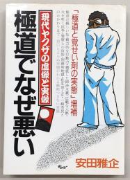 極道でなぜ悪い : 現代ヤクザの虚像と実像