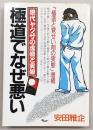 極道でなぜ悪い : 現代ヤクザの虚像と実像