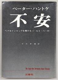 不安 : ペナルティキックを受けるゴールキーパーの…