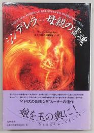 シンデレラあるいは母親の霊魂