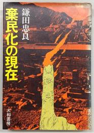 棄民化の現在