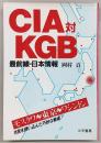 CIA対KGB : 最前線・日本情報