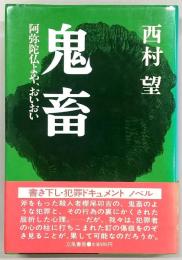 鬼畜 : 阿弥陀仏よや、おいおい
