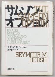 サムソン・オプション