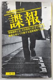 諜報 : 情報機関の使命